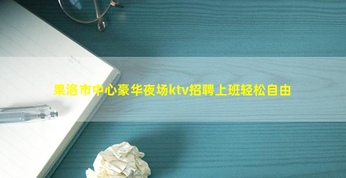 吴忠夜总会招聘