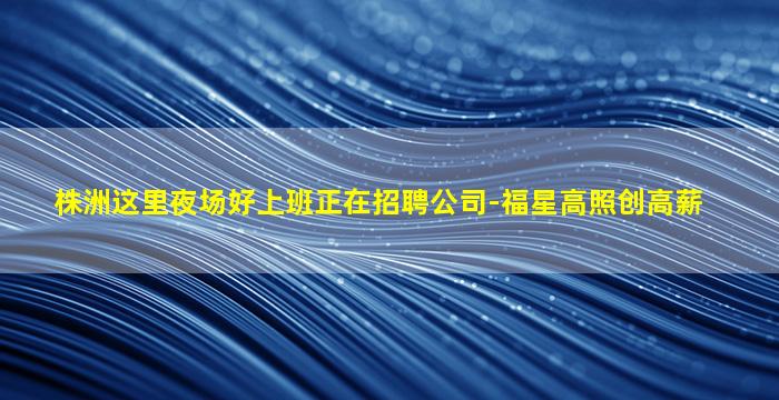 惠州夜场招聘