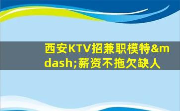 浙江KTV招聘