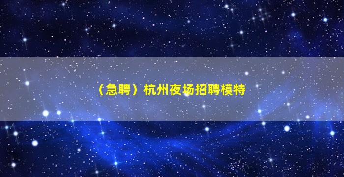 辽源夜场招聘